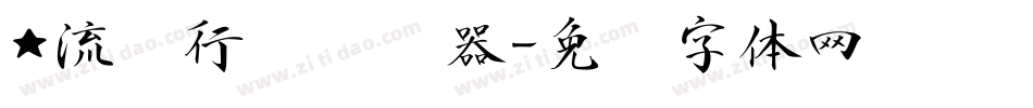 ★流丽行书转换器字体转换