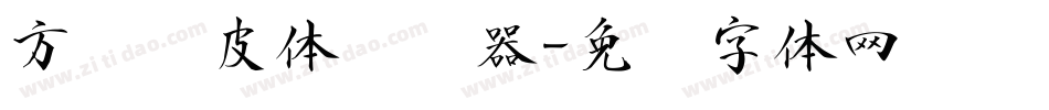 方圆优皮体转换器字体转换