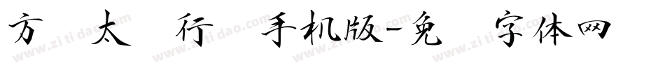 方圆太极行书手机版字体转换