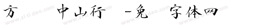 方圆孙中山行书字体转换
