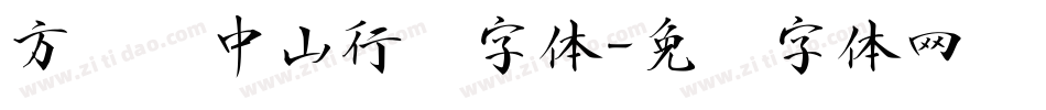 方圆孙中山行书字体字体转换