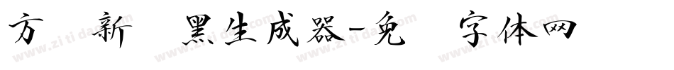 方圆新丽黑生成器字体转换