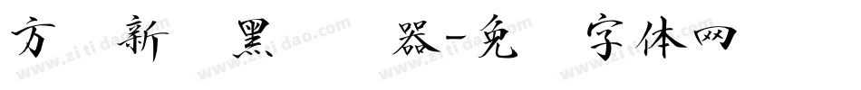 方圆新丽黑转换器字体转换