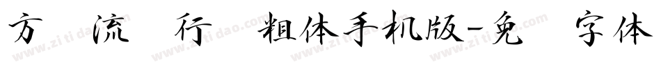 方圆流丽行书粗体手机版字体转换