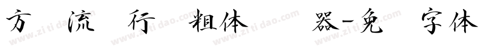 方圆流丽行书粗体转换器字体转换