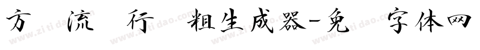 方圆流丽行书粗生成器字体转换