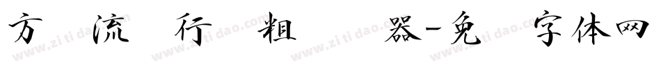 方圆流丽行书粗转换器字体转换