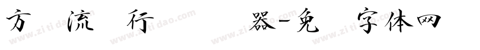 方圆流丽行书转换器字体转换