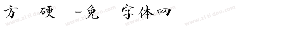 方圆硬笔字体转换