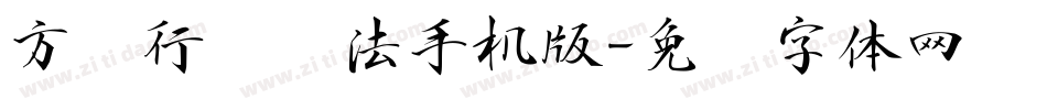 方圆行书书法手机版字体转换