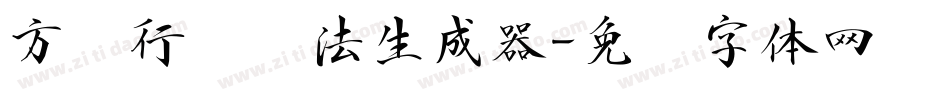 方圆行书书法生成器字体转换