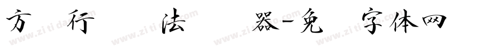 方圆行书书法转换器字体转换