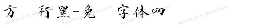 方圆行黑字体转换