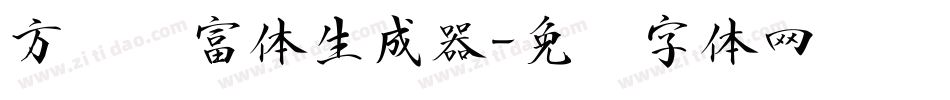 方圆赢富体生成器字体转换