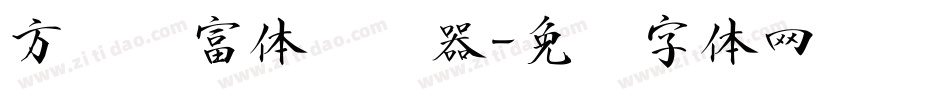 方圆赢富体转换器字体转换