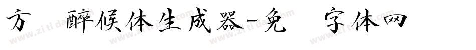 方圆醉候体生成器字体转换