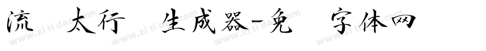 流丽太行书生成器字体转换