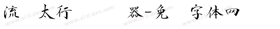 流丽太行书转换器字体转换