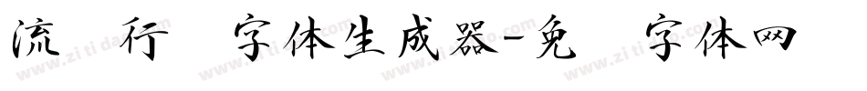 流丽行书字体生成器字体转换