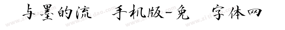 纸与墨的流丽手机版字体转换
