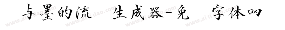 纸与墨的流丽生成器字体转换