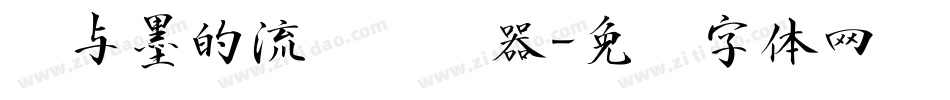 纸与墨的流丽转换器字体转换