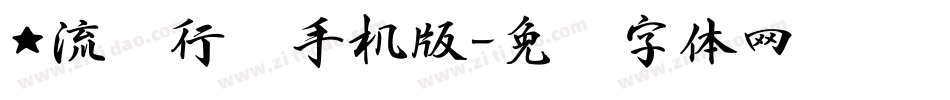 ★流丽行书手机版字体转换