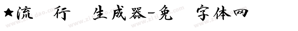 ★流丽行书生成器字体转换