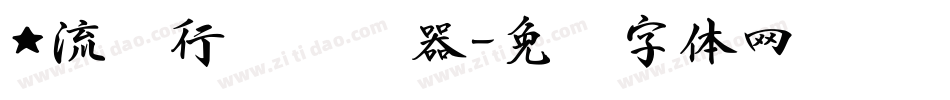 ★流丽行书转换器字体转换