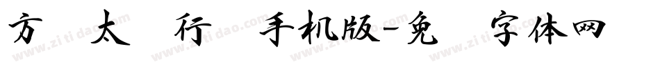 方圆太极行书手机版字体转换