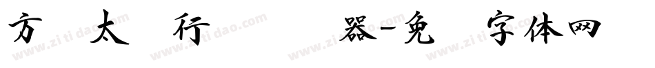 方圆太极行书转换器字体转换