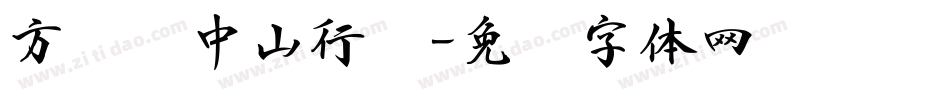 方圆孙中山行书字体转换