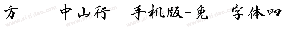 方圆孙中山行书手机版字体转换