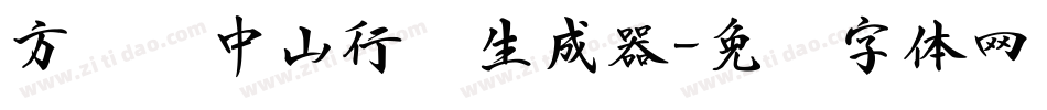 方圆孙中山行书生成器字体转换