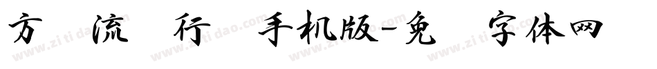 方圆流丽行书手机版字体转换
