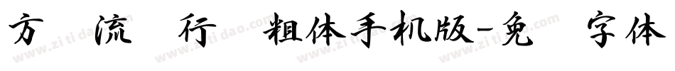 方圆流丽行书粗体手机版字体转换