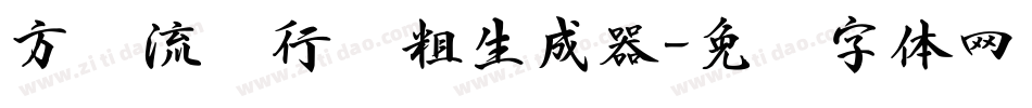 方圆流丽行书粗生成器字体转换
