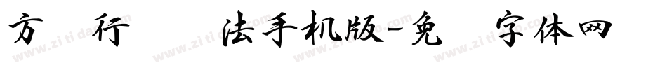 方圆行书书法手机版字体转换