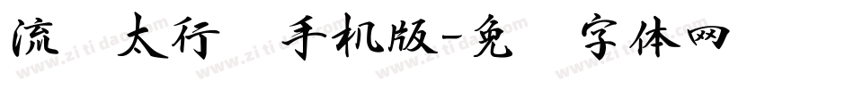 流丽太行书手机版字体转换