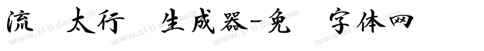 流丽太行书生成器字体转换