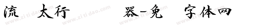 流丽太行书转换器字体转换