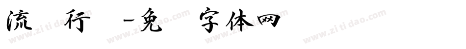 流丽行书字体转换