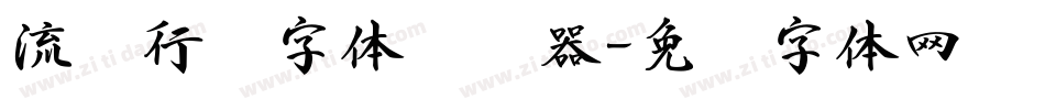流丽行书字体转换器字体转换