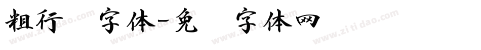 粗行书字体字体转换