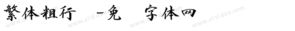 繁体粗行书字体转换