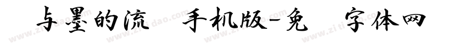 纸与墨的流丽手机版字体转换