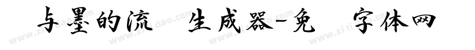 纸与墨的流丽生成器字体转换