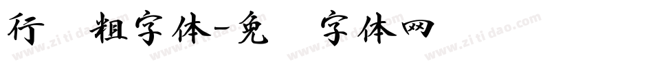 行书粗字体字体转换