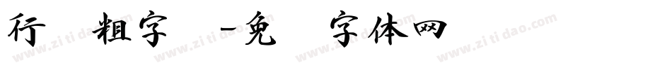行书粗字库字体转换