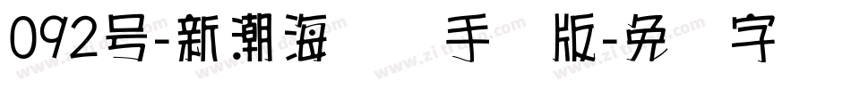 092号-新潮海报体手机版字体转换